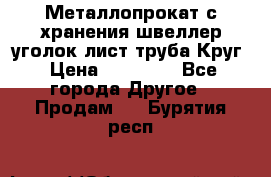 Металлопрокат с хранения швеллер уголок лист труба Круг › Цена ­ 28 000 - Все города Другое » Продам   . Бурятия респ.